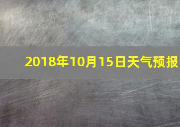 2018年10月15日天气预报