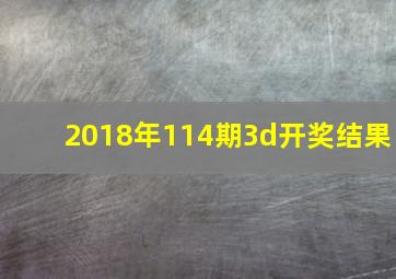 2018年114期3d开奖结果