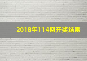 2018年114期开奖结果