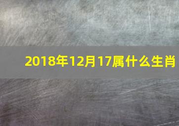 2018年12月17属什么生肖