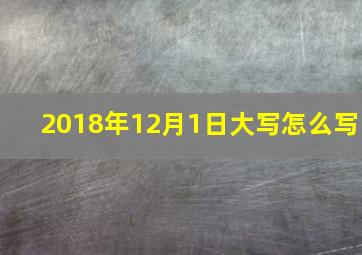 2018年12月1日大写怎么写