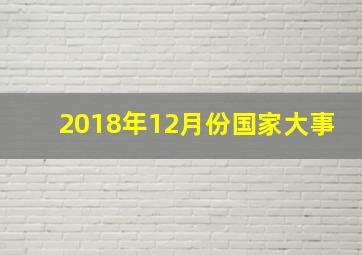 2018年12月份国家大事