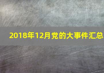 2018年12月党的大事件汇总