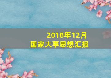 2018年12月国家大事思想汇报