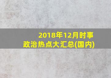 2018年12月时事政治热点大汇总(国内)