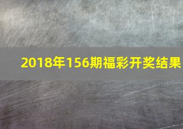 2018年156期福彩开奖结果