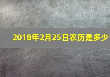 2018年2月25日农历是多少