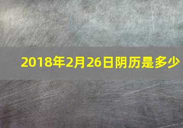 2018年2月26日阴历是多少