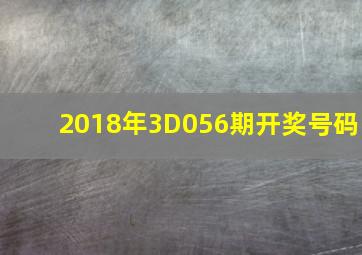 2018年3D056期开奖号码