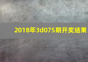 2018年3d075期开奖结果