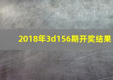 2018年3d156期开奖结果