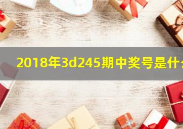 2018年3d245期中奖号是什么