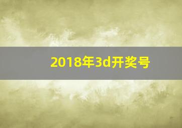 2018年3d开奖号