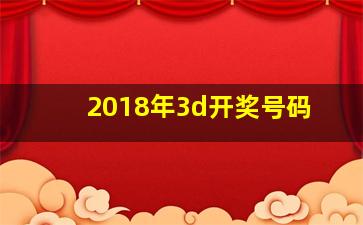 2018年3d开奖号码