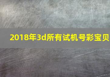 2018年3d所有试机号彩宝贝