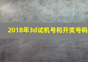 2018年3d试机号和开奖号码