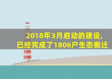 2018年3月启动的建设,已经完成了1806户生态搬迁