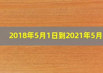 2018年5月1日到2021年5月1日