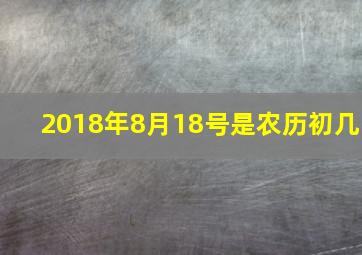 2018年8月18号是农历初几