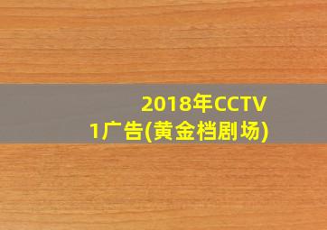 2018年CCTV1广告(黄金档剧场)