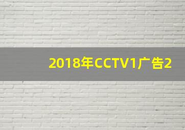 2018年CCTV1广告2