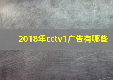 2018年cctv1广告有哪些