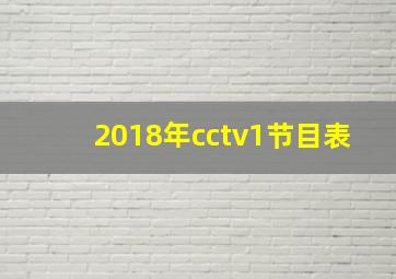 2018年cctv1节目表