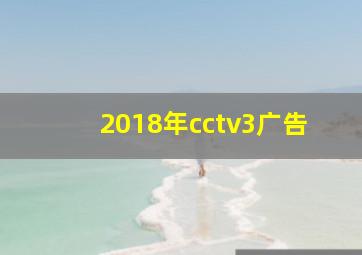 2018年cctv3广告