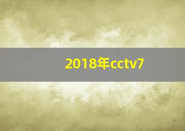 2018年cctv7