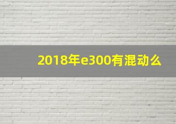 2018年e300有混动么