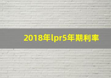 2018年lpr5年期利率