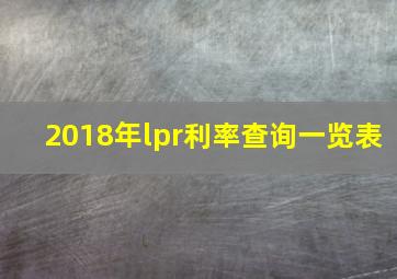 2018年lpr利率查询一览表