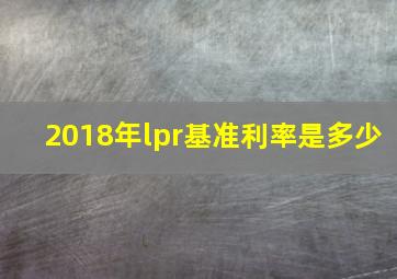 2018年lpr基准利率是多少