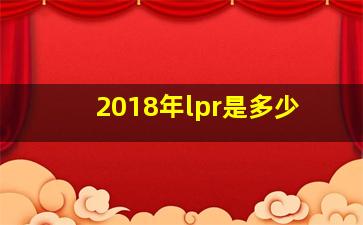 2018年lpr是多少