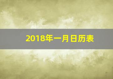 2018年一月日历表