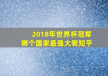 2018年世界杯冠军哪个国家最强大呢知乎