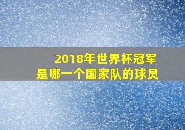 2018年世界杯冠军是哪一个国家队的球员