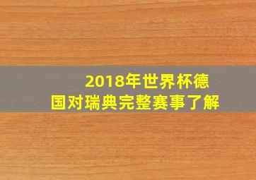 2018年世界杯德国对瑞典完整赛事了解