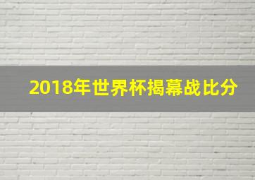 2018年世界杯揭幕战比分