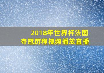 2018年世界杯法国夺冠历程视频播放直播