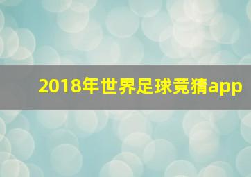 2018年世界足球竞猜app