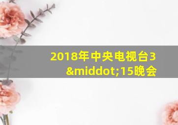 2018年中央电视台3·15晚会