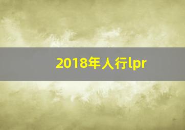 2018年人行lpr