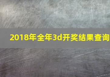 2018年全年3d开奖结果查询