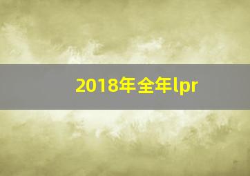 2018年全年lpr