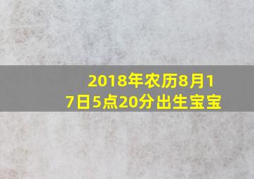 2018年农历8月17日5点20分出生宝宝