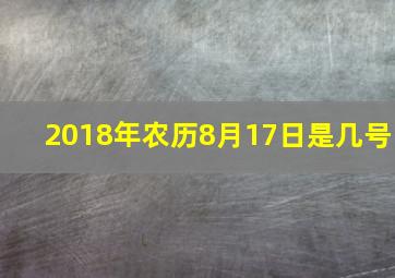 2018年农历8月17日是几号