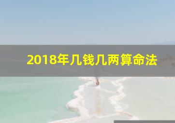 2018年几钱几两算命法