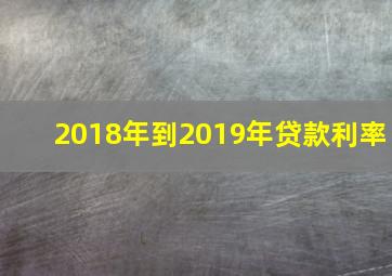 2018年到2019年贷款利率