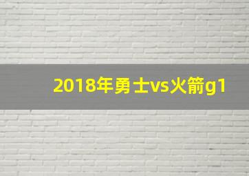 2018年勇士vs火箭g1